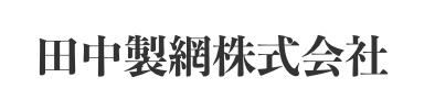 田中製網株式会社